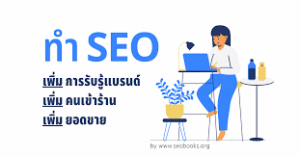 บริษัทรับทำ SEO