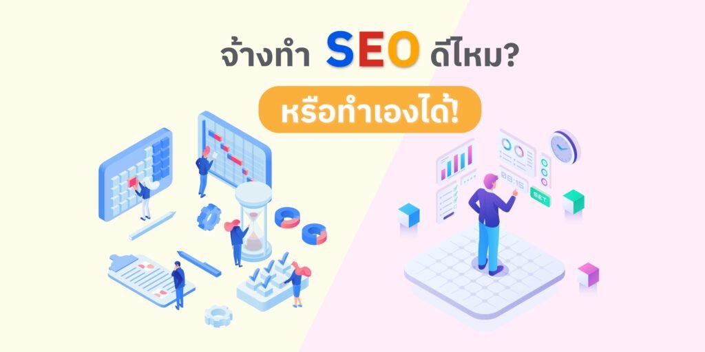รับจ้างทำ SEO ติดหน้าแรก สายขาว ต่างจากแบบเร่งยังไง