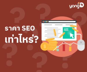 ทำ SEO ราคาเท่าไหร่? เช็คราคา SEO ไทย + วิธีเลือกบริการ