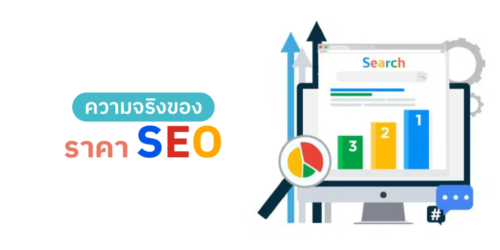 SEO ราคาเท่าไหร่ | รับทำ SEO ราคาถูก ค่าใช้จ่าย SEO รายเดือน