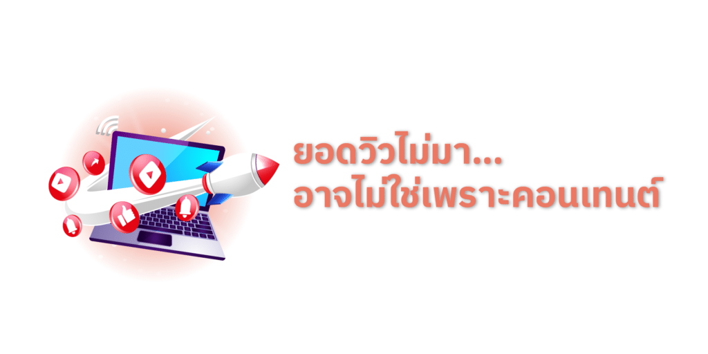 ทำ YouTube แล้วไม่มีคนดู? เรียนรู้ SEO YouTube แบบเข้าใจง่าย