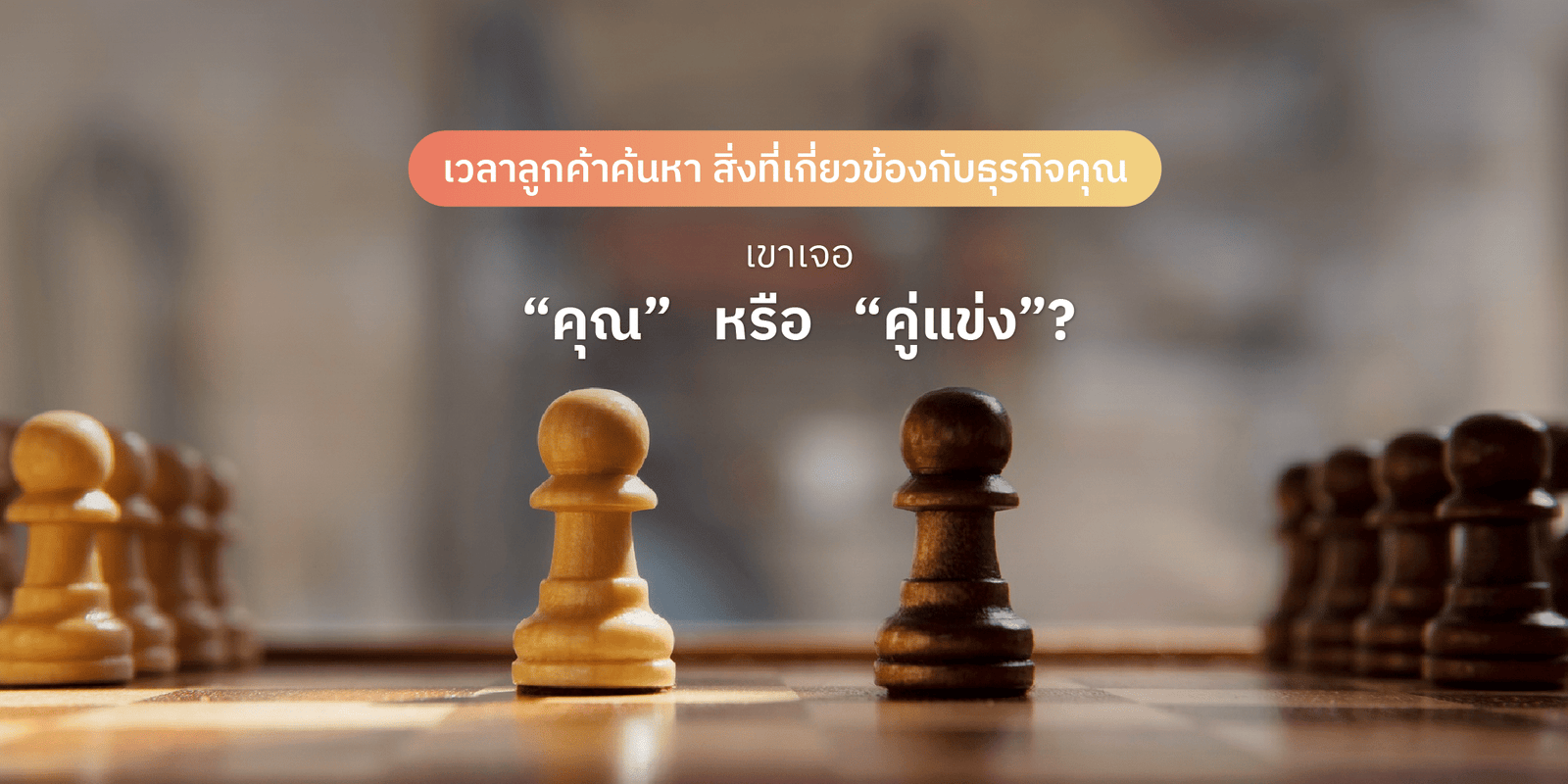 ทำไมต้องทำ SEO? อธิบายระบบ Google + วิธีติดอันดับแบบยั่งยืน