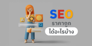 รับทํา-seo-ราคาถูก