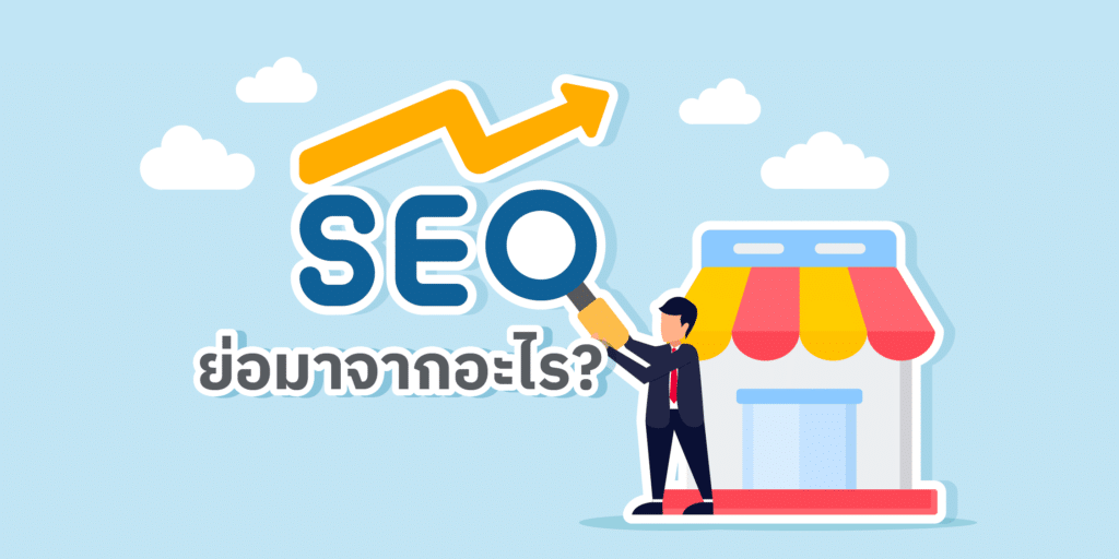 SEO ย่อมาจากอะไร | SEO อ่านว่าอะไร และโปรแกรม SEO คืออะไร