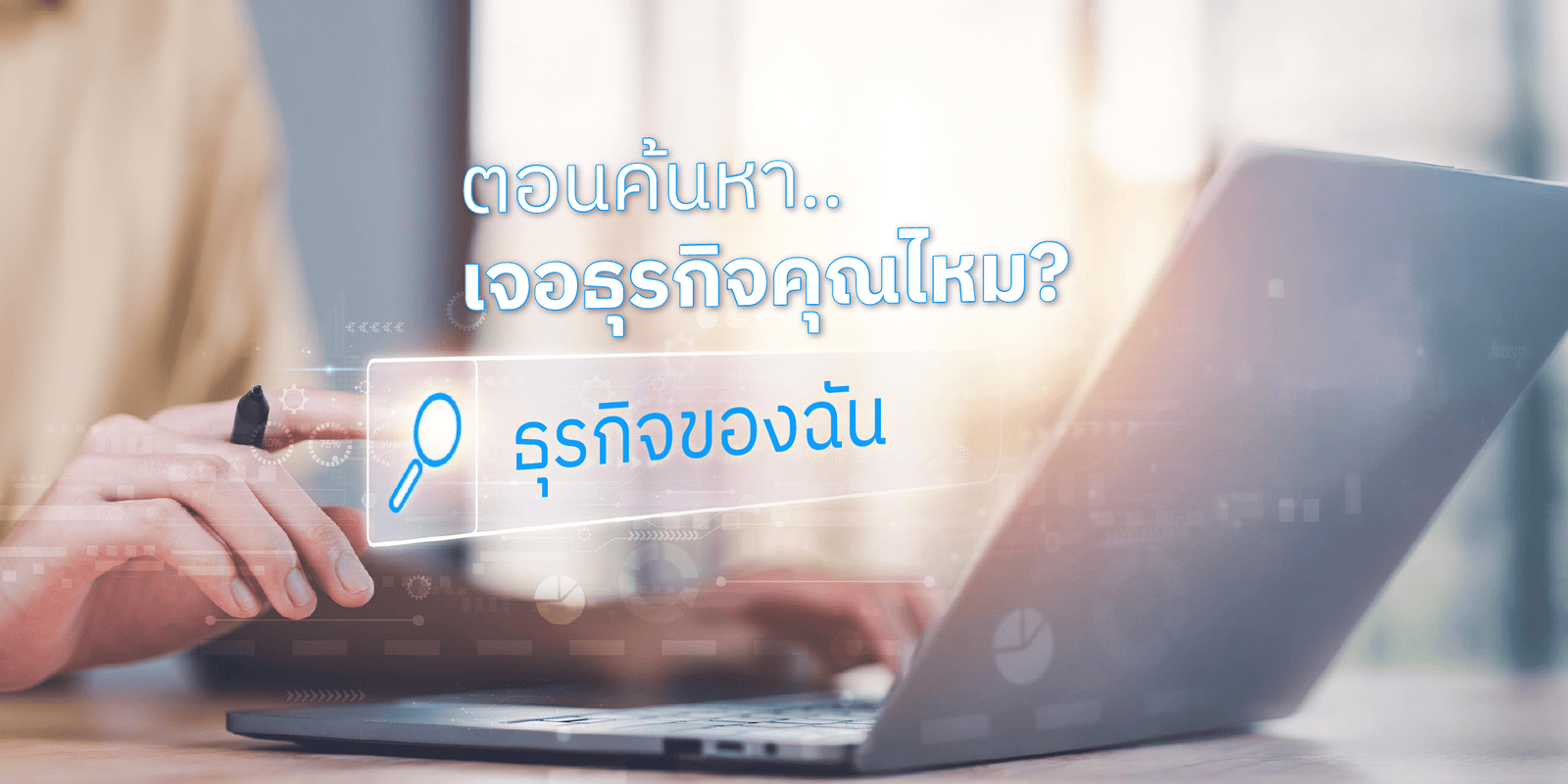 Search Engine Optimization (SEO) คืออะไร