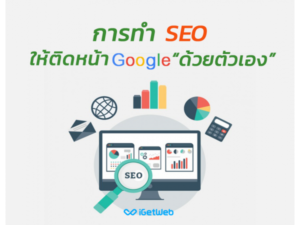 รับทํา seo