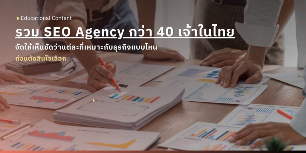 40 บริษัทรับทำ SEO ที่ไหนดี ในไทย ให้ติดหน้าแรก อัพเดท 2026