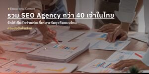 40 บริษัทรับทำ SEO ที่ไหนดี ในไทย ให้ติดหน้าแรก อัพเดท 2026