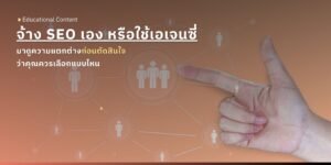 จ้างทำ SEO กับ รับทำ SEO ต่างกันอย่างไร เลือกแบบไหนให้เหมาะกับธุรกิจ