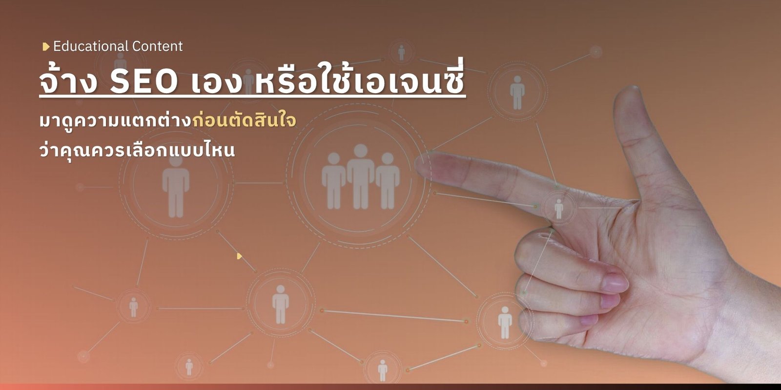 จ้างทำ SEO กับ รับทำ SEO ต่างกันอย่างไร เลือกแบบไหนให้เหมาะกับธุรกิจ