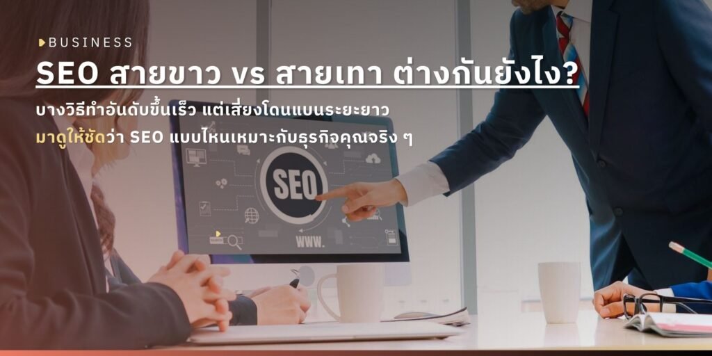 รับทำ SEO สายขาวคืออะไร ต่างจากสายเทาอย่างไร