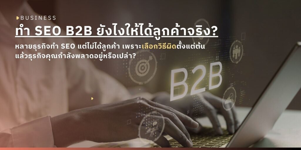 SEO Company Thailand เลือกอย่างไรสำหรับธุรกิจ B2B