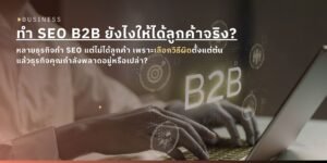 SEO Company Thailand เลือกอย่างไรสำหรับธุรกิจ B2B