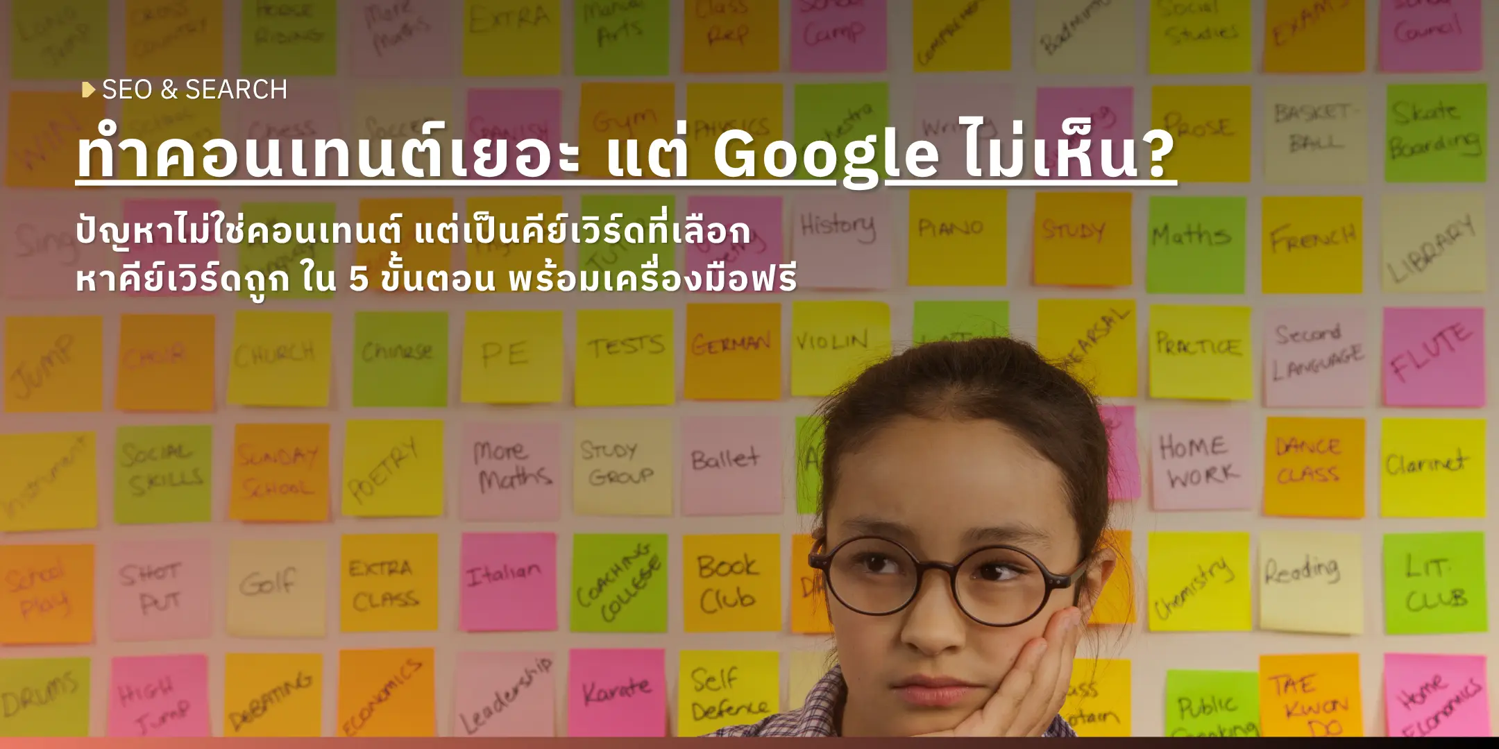 เด็กหญิงใส่แว่นทำหน้าครุ่นคิดหน้ากำแพงที่เต็มไปด้วยโพสต์อิทสีสันสดใส ภาพปกบทความ SEO เรื่องการหาคีย์เวิร์ด