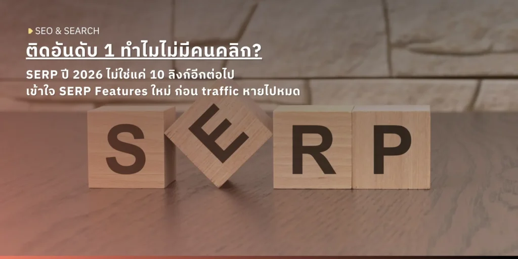 ตัวต่อไม้คำว่า SERP — บทความอธิบาย SERP Features ใหม่ปี 2026 ที่ติดอันดับ 1 แต่ไม่มีคนคลิก