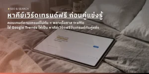 แท็บเล็ตวางบนเตียงแสดงหน้าเว็บ Google Trends ภาพปกบทความ SEO เรื่องการหาคีย์เวิร์ดเทรนด์ด้วย Google Trend