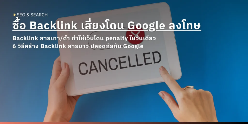 มือถือแท็บเล็ตที่แสดงคำว่า CANCELLED พร้อมไอคอนกากบาทสีแดง ภาพปกบทความ SEO เรื่องความเสี่ยงของการซื้อ Backlink