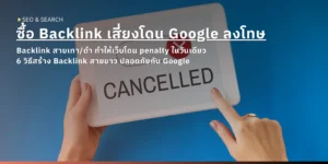 มือถือแท็บเล็ตที่แสดงคำว่า CANCELLED พร้อมไอคอนกากบาทสีแดง ภาพปกบทความ SEO เรื่องความเสี่ยงของการซื้อ Backlink