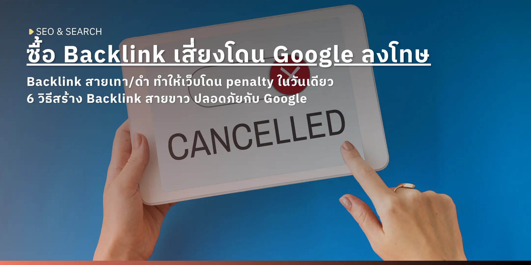 มือถือแท็บเล็ตที่แสดงคำว่า CANCELLED พร้อมไอคอนกากบาทสีแดง ภาพปกบทความ SEO เรื่องความเสี่ยงของการซื้อ Backlink